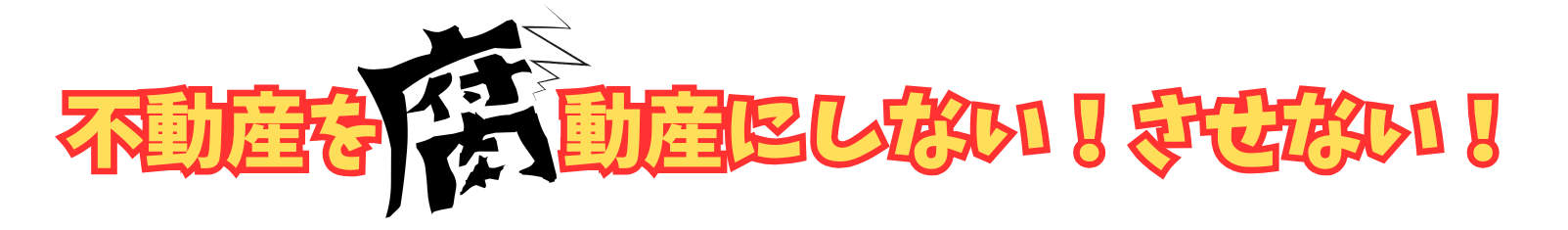 不動産を“腐”動産にしない！させない！