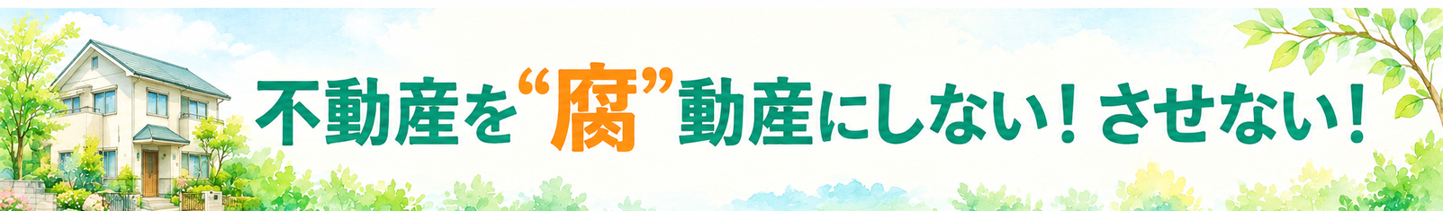 不動産を“腐”動産にしない！させない！